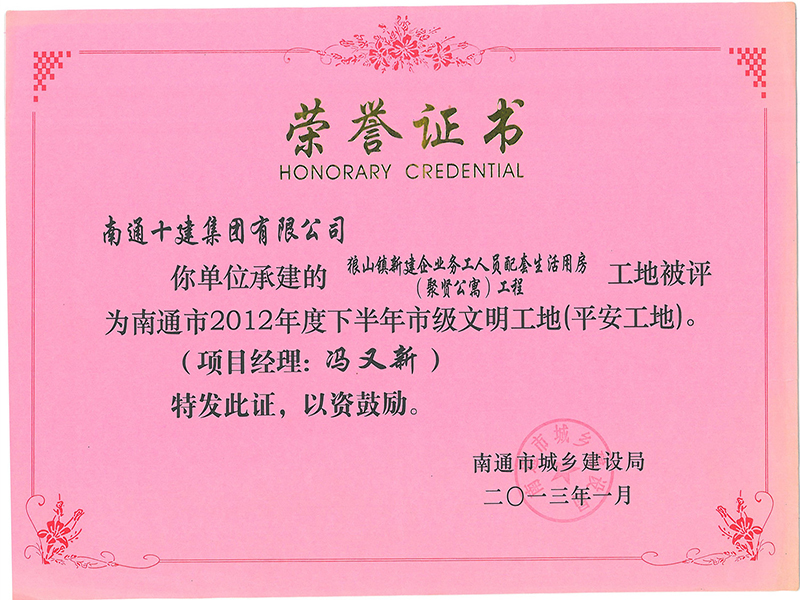  聚賢山莊市文明工地